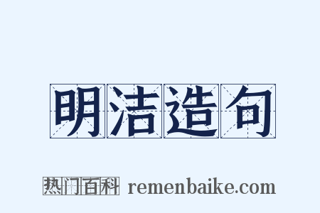 明洁造句是什么意思的图片